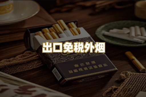 出口免税外烟
