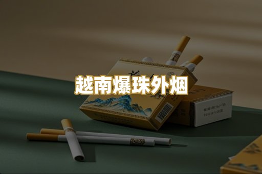 越南爆珠外烟